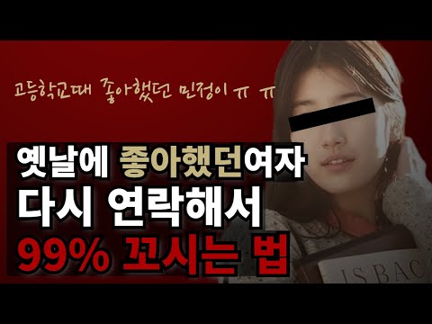 예전에 좋아했던 여자, 짝사랑 그녀 다시 연락 하는 법