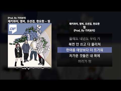 재키와이 (Jvcki Wai), 영비 (Young B), 오션검 (Osshun Gum), 한요한 - 띵 (Prod. By 기리보이)ㅣLyrics/가사