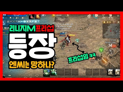 리니지m 프리서버 미쳤다 엔씨는 뭐하고 있나? 모바일 게임 3번째 프리섭