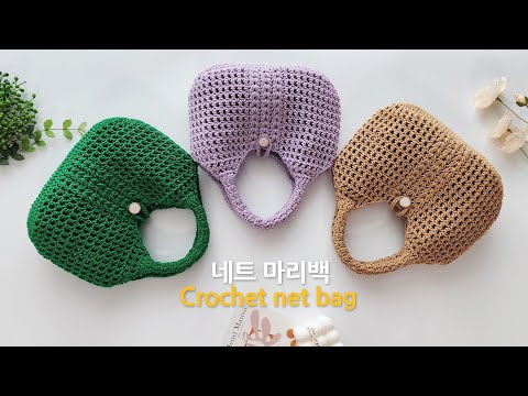 코바늘 네트가방 마리백 만들기 crochet net bag for beginner