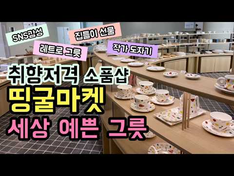 띵굴마켓 그릇 구경하기! 인터넷에서 보던 예쁜 작가 그릇 여기 다 있어요~ 실물영접!