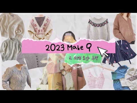 [뜨개로그] Ep. 44 2023년엔 뭘 뜨지? (*˙︶˙*) ❔️ | 뜨개 도안 추천 ♥️ |  2022년의 Make 9 돌아보기