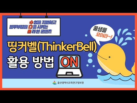 [2021. 수다 ON 콘텐츠] 4. 띵커벨 활용 방법