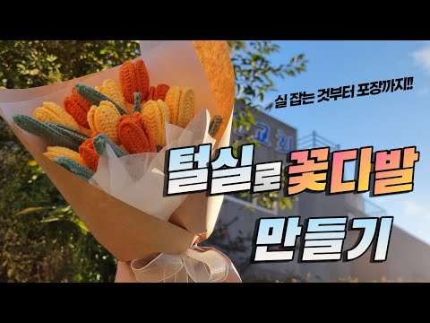 DIY 튤립 뜨개질 꽃다발 만들기(왕초보 가능)