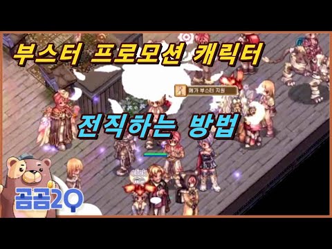 프로모션 캐릭터 전승후 레벨링/전직 하는 방법(재업)