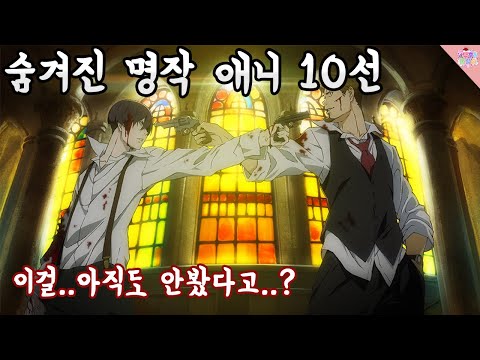 나만 보기엔 너무 아까운 숨은 명작 애니 10선 (ㄹㅇ꼭봐라)