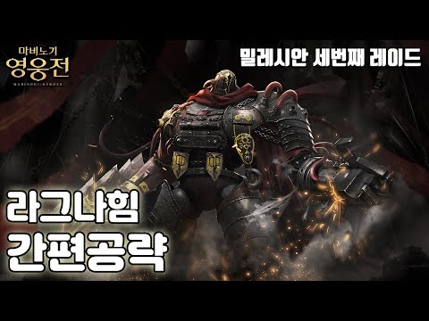 마영전 라그나힘 간편공략 [푸링나누]