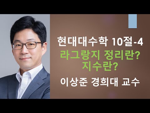 현대대수학 10절 4: 라그랑지 정리, 지수 현대대수학 10절 4: 라그랑지 정리, 지수