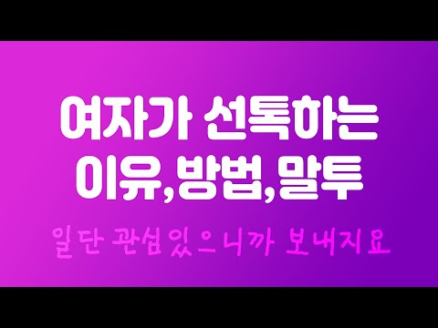 여자가 남자에게 관심있을때 선톡하는 의외의 이유,말투,방법
