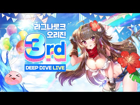 [라그나로크 오리진 3rd Deep Dive Live] 3주년 기념 업데이트&이벤트 대공개!