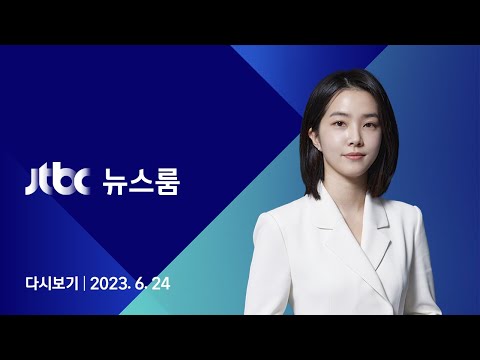 [다시보기] 뉴스룸｜'우크라 투입' 러시아 용병 반란…프리고진에 '체포 명령' (23.6.24) / JTBC News