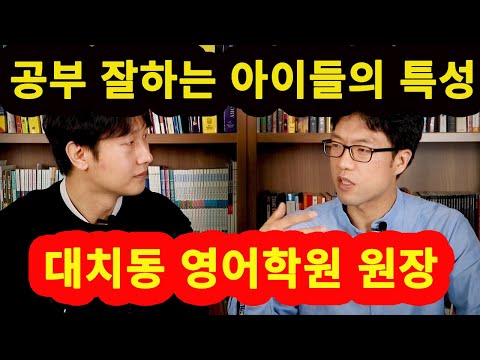 공부 잘 하는 아이들의 특성 [대치동 영어학원 원장]