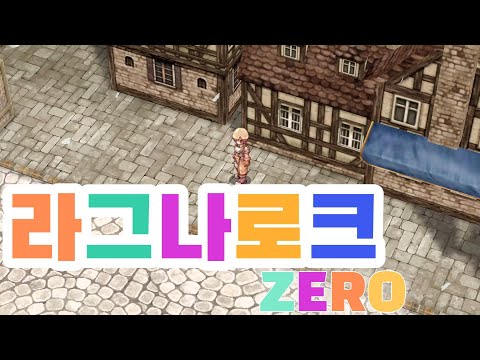 라그나로크 제로는 어떨까?