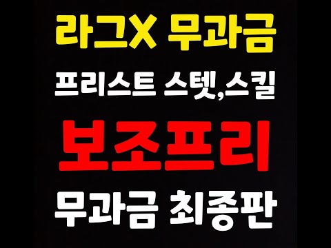 (라그X 무과금) 무과금