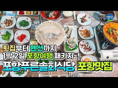 [포항 맛집] 횟집부터 펜션까지 포항에서 1박 2일 풀코스 패키지로 포항여행을 즐길 수 있는 '포항푸른솔회식당'