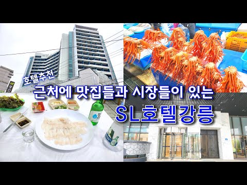 [4k] 호텔추천 ｜근처에 맛집들과 시장들이 있는, SL호텔강릉