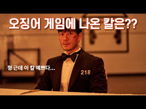 오징어게임에 나온 그 칼...!! 그 칼은 무엇일까? (스포주의)ㅣ 주방용품MD의 라기올 커트러리 리뷰