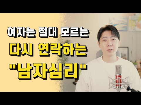 여자는 절대 모르는 헤어졌는데 다시 연락하는 남자 심리