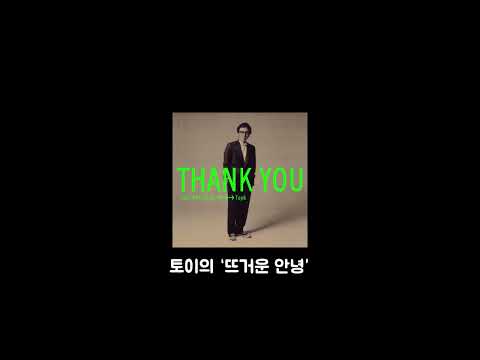 토이의 뜨거운 안녕, Freetempo의 Immaterial White, Olivia NewtonJohn 의 Xanadu 유사부분 비교