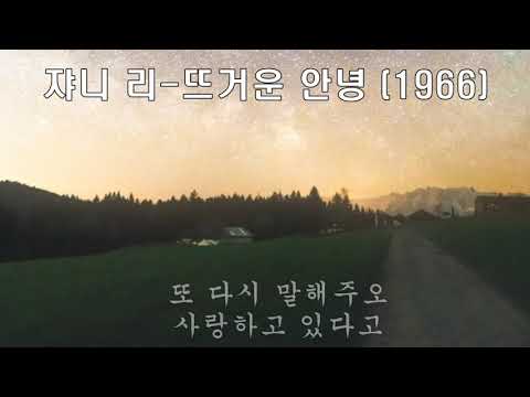 쟈니리 - 뜨거운안녕 (1966).가사.