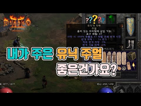 디아블로2 레저렉션 유니크 주얼 옵션!!! 좋은지, 안좋은지 알려드립니다👍👍(무지개 자락)