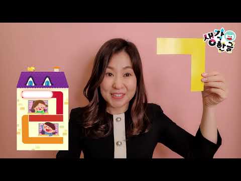 생각한글 리을(ㄹ) 동화