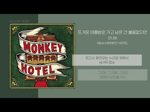 잔나비 (JANNABI) - 뜨거운 여름밤은 가고 남은 건 볼품없지만 (Summer) | 가사