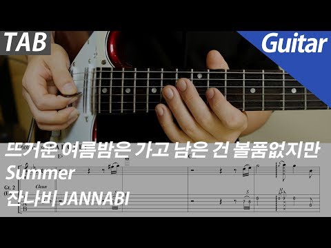 잔나비 - 뜨거운 여름밤은 가고 남은 건 볼품없지만 | 기타 커버 악보 코드