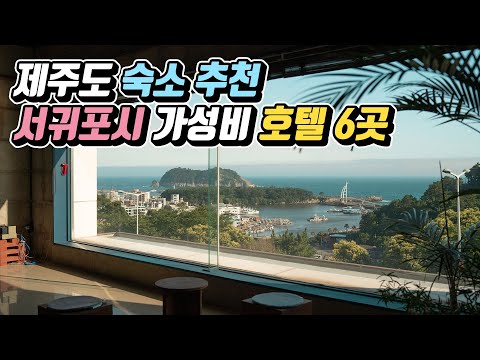 제주도 숙소 추천! 서귀포 가성비 호텔 6곳 (3~5성급)