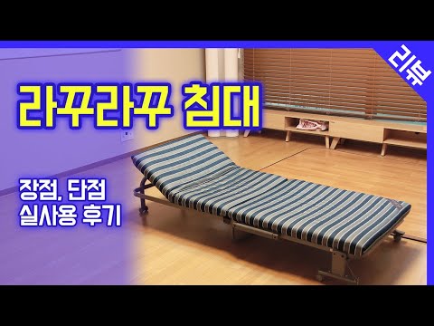 라꾸라꾸 접이식 침대 실사용자가 말해주는 장점과 단점, 후기 리뷰