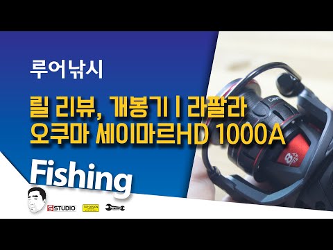 라팔라 | 오쿠마 세이마르HD 1000A언박싱 개봉기영상 | 쏘가리릴
