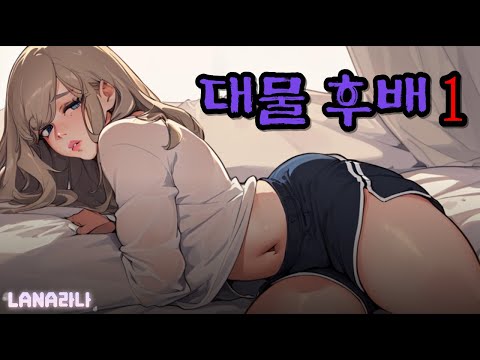 기존작🍂│대물 후배 1│
