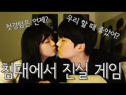 침대에서 뜨거운 진실 게임Truth Game 🔞🔥ㅣ매운맛 19금 주의 ㅣ후방주의