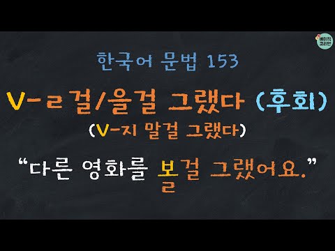 한국어배우기 | 한국어문법 153: V-ㄹ걸 그랬다/을걸 그랬다 (V-지 말걸 그랬다) - 후회 |  Korean Grammar with Basic Korean