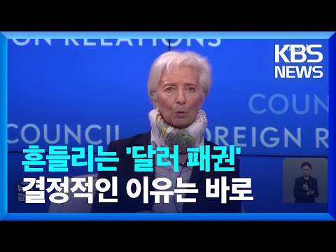 심상찮은 ‘위안화 굴기’…옐런 이어 라가르드도 “달러 지위 흔들” / KBS  2023.04.19.