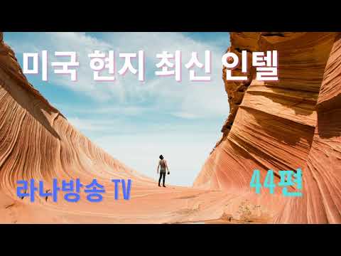 [라나회장] 미국 현지 최신 인텔 44편/ 2023년 6월 14일
