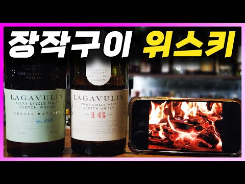 [ 위스키 ] 라가불린 16년, DE | 장작을 태우는 듯한 향. 아일라 섬의 피트 스모키 싱글몰트 스카치 위스키