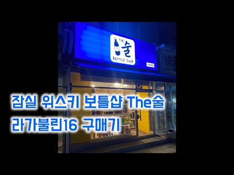 잠실 The술 가격&종류, 라가불린16 구매기