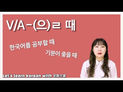 Let's learn about 'V/A-(으)ㄹ 때' in korean grammar. [ENG sub]
