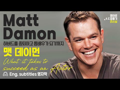 맷 데이먼(Matt Damon) · English subtitles · 영어로 잠들기 · 영어 반복 흘려듣기
