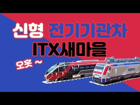 코레일 ITX새마을.한국철도공사 8200호대 전기 기관차.스콜라스.뜯어만드는세상.종이기차.itx train.korea train.locomotive