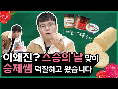 이왜진~? 스승의 날 맞이 승제쌤 덕질하고 왔습니다💖 파바X 승제쌤