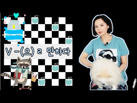Корейский язык, видеоурок грамматика -(으)ㄹ 만하다