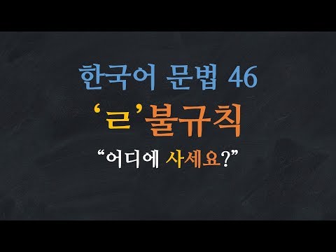 한국어 배우기 | 한국어 문법  46: 'ㄹ'불규칙 - Learn Korean | Basic Korean Grammar:  'ㄹ' Irregular Conjugation