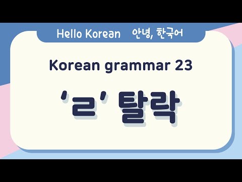 Learn Korean Basic grammar 안녕, 한국어 배우기 - 한국어 문법 23 ['ㄹ'탈락] Learning Korean - Korean Basic grammar
