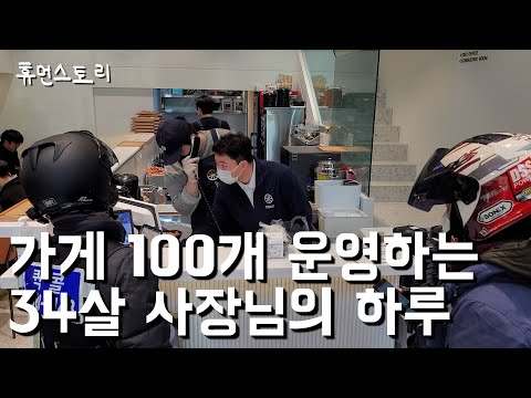 가게에서 먹고자고 1년만에 가게 100개 만든 34살 [뜸들이다 대표]