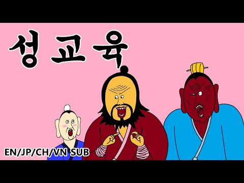 [짤국지] 성교육