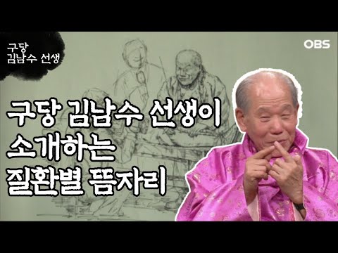 ['구당 김남수' 3회④] 구당 김남수 선생이 소개하는 질환별 뜸자리