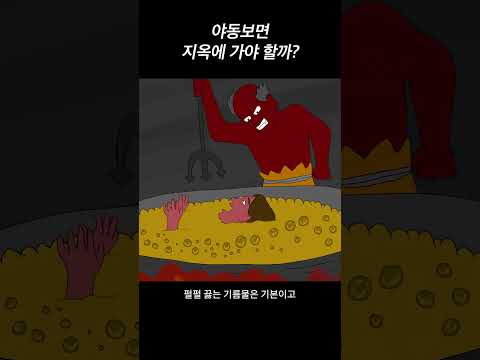야동보는 건 죄일까? 야동보는 건 죄일까?