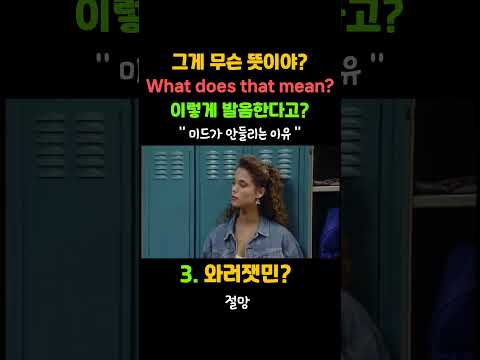그게 무슨 뜻이야? 영어로? #shorts
